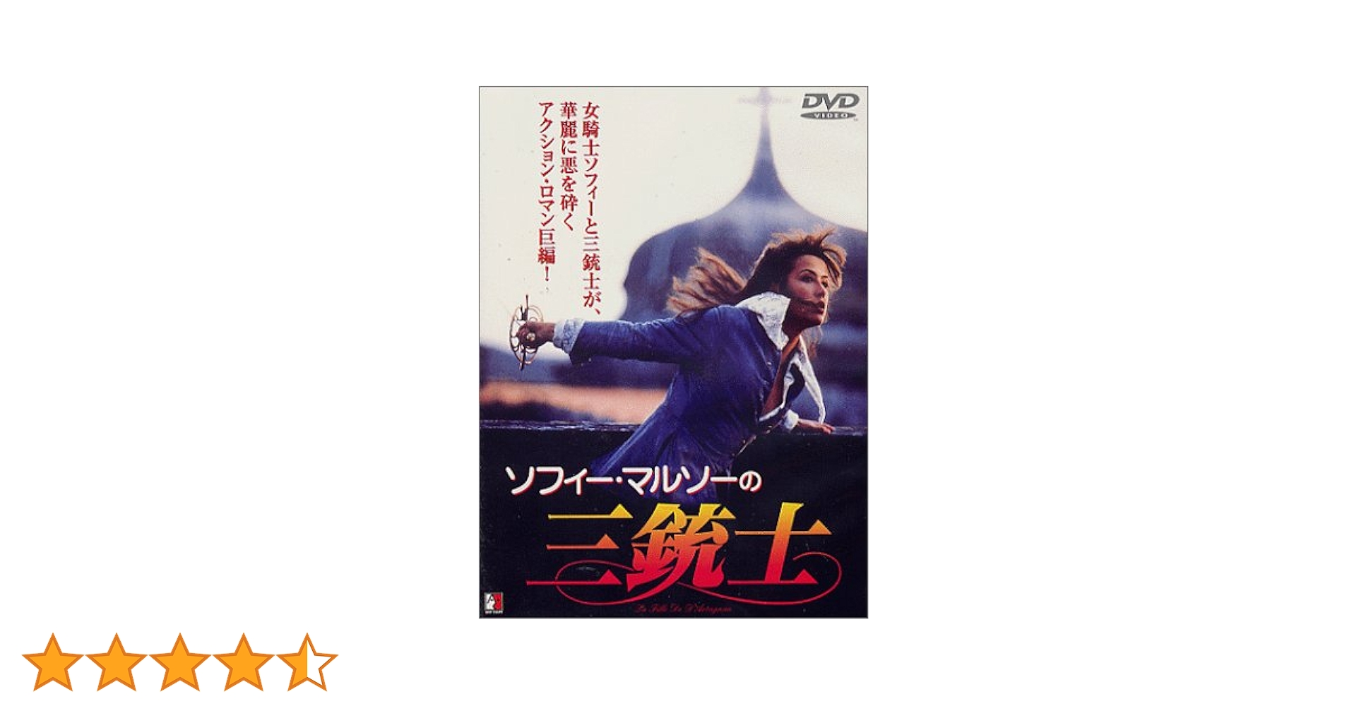 Amazon.co.jp: 三銃士 [DVD] : ソフィー・マルソー: DVD